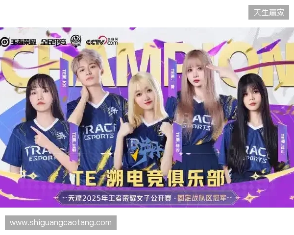 2025年王者荣耀女子公开赛TE溯实现三连冠 成首支挑战者杯女子战队