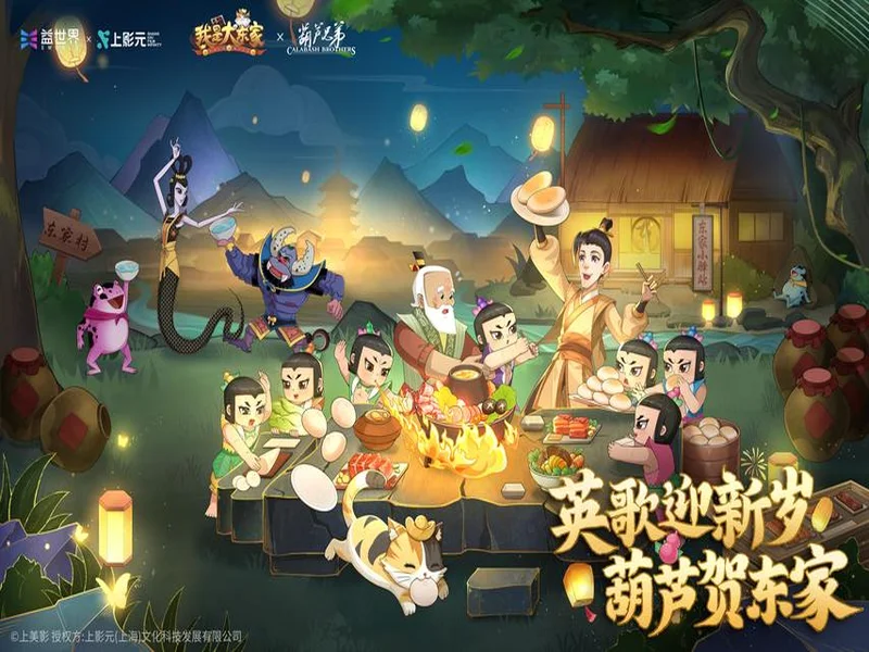 一藤七色映商途:益世界《我是大东家》联动《葫芦兄弟》,共绘古风商道新章