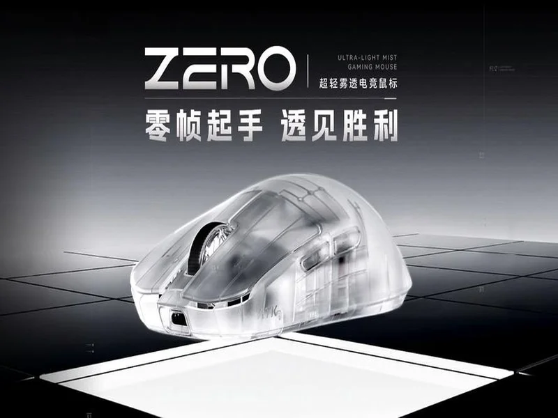 零帧起手，透见胜利：ATK 烈空 ZERO 系列电竞鼠标登场